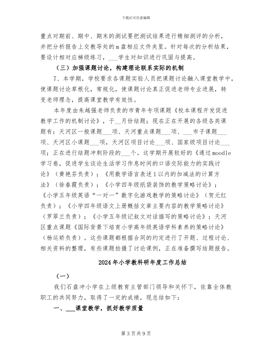 2024年小学教科研工作总结范文_第3页