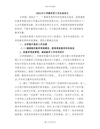 2024年小学教科研工作总结范文