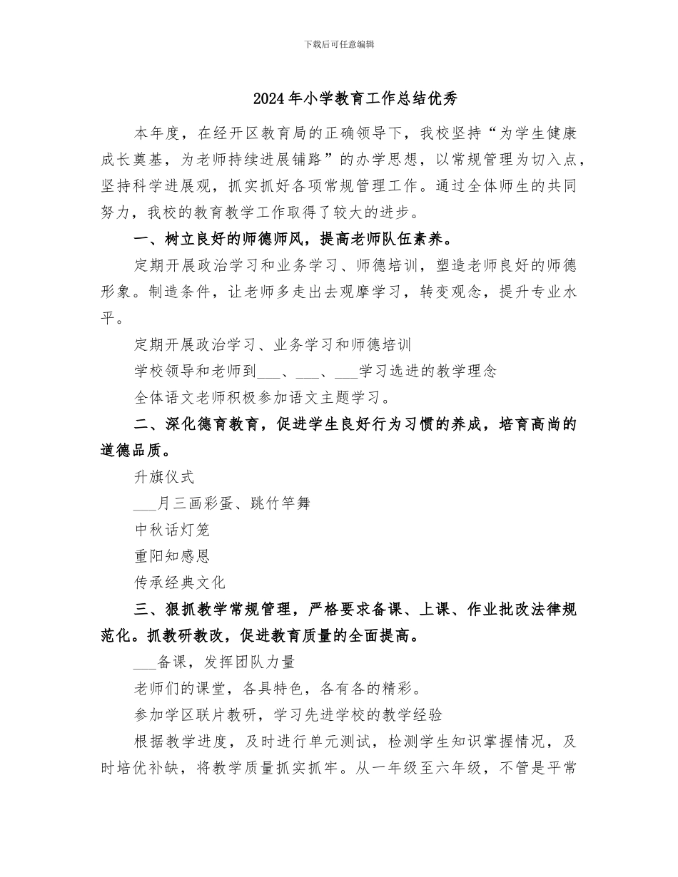 2024年小学教育工作总结优秀_第1页