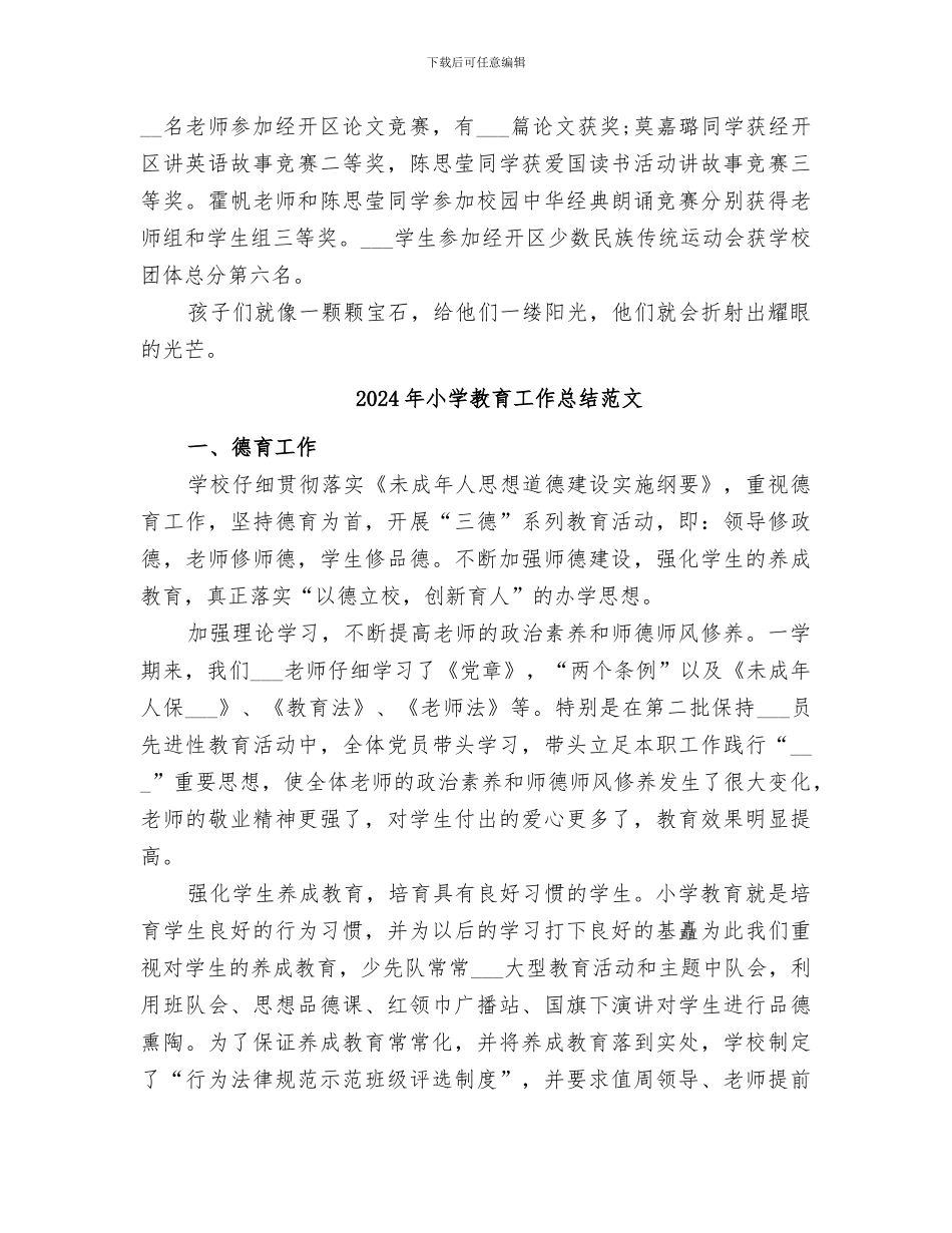 2024年小学教育工作总结优秀_第3页