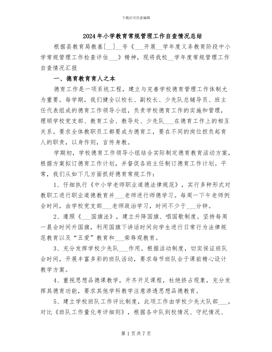 2024年小学教育常规管理工作自查情况总结_第1页