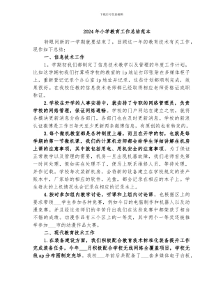 2024年小学教育工作总结范本
