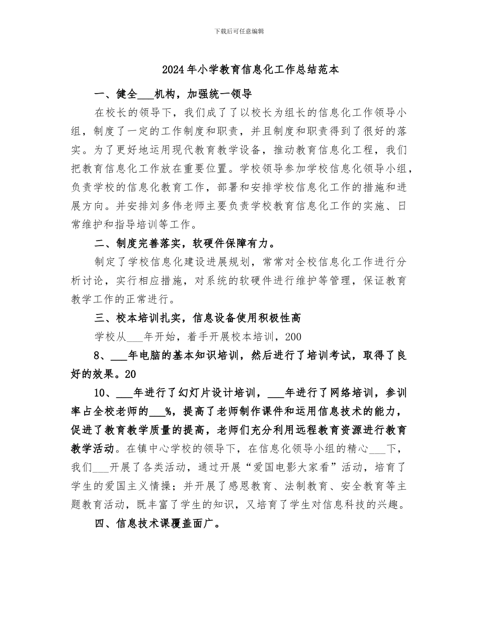 2024年小学教育信息化工作总结范本_第1页