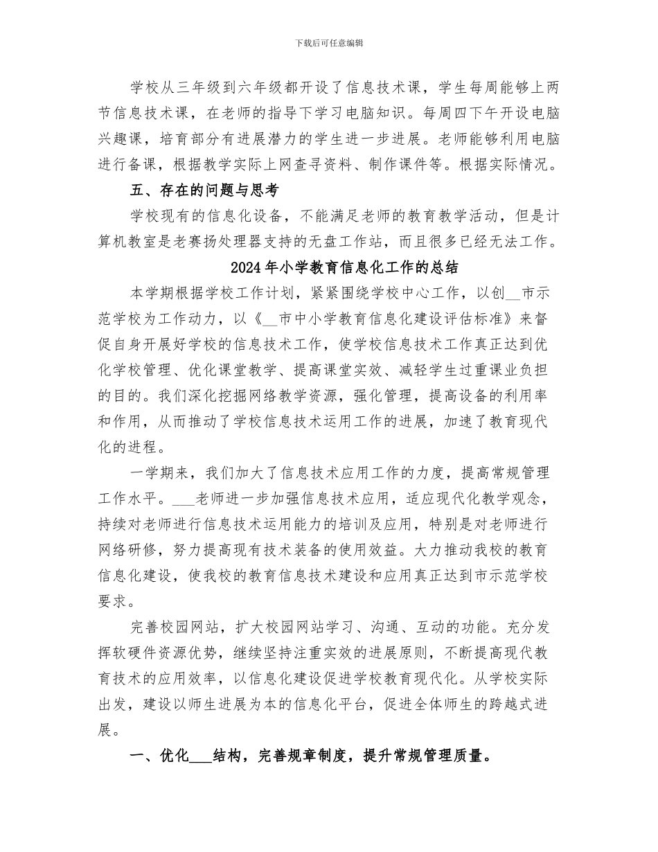2024年小学教育信息化工作总结范本_第2页