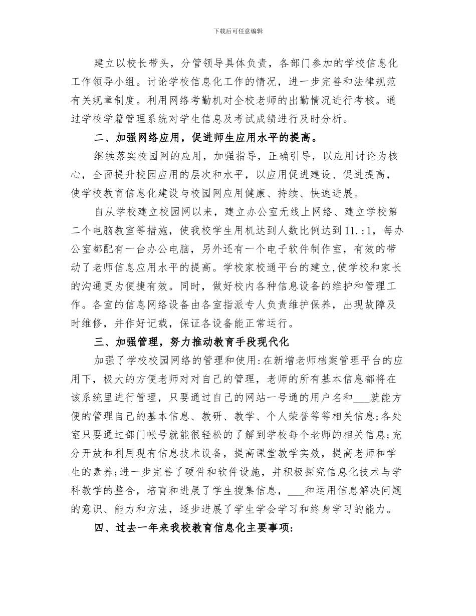 2024年小学教育信息化工作总结范本_第3页