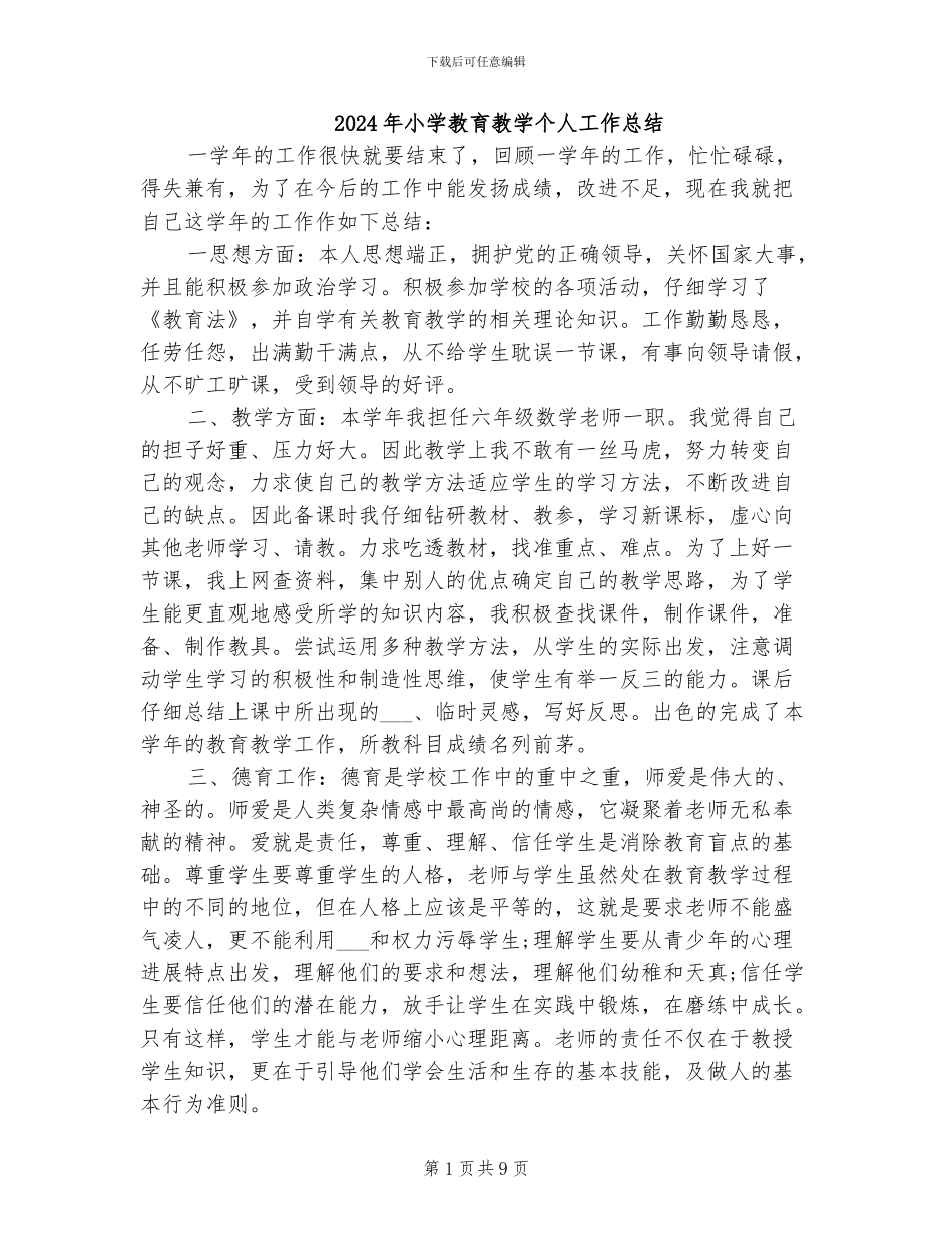 2024年小学教育教学个人工作总结_第1页
