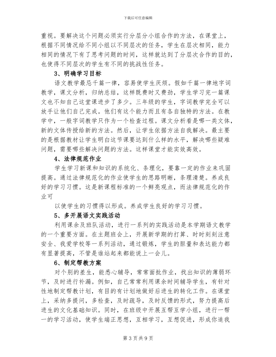 2024年小学教育教学个人工作总结_第3页