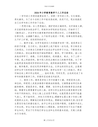 2024年小学教育教学个人工作总结