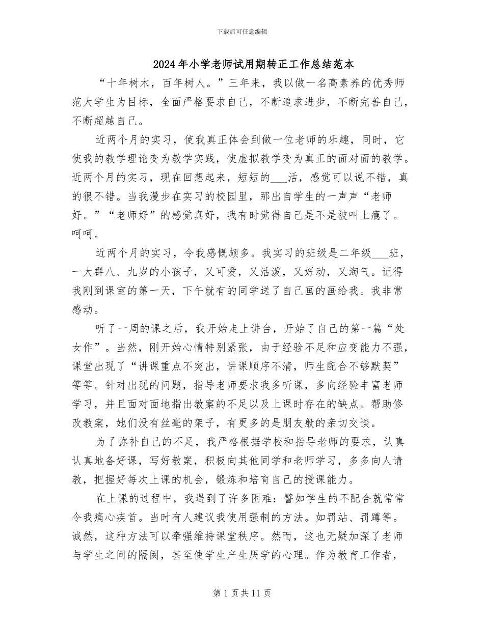 2024年小学教师试用期转正工作总结范本_第1页
