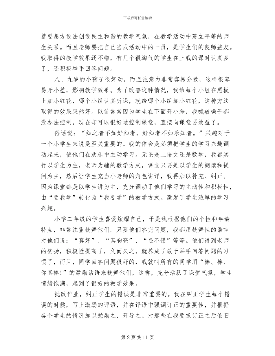 2024年小学教师试用期转正工作总结范本_第2页