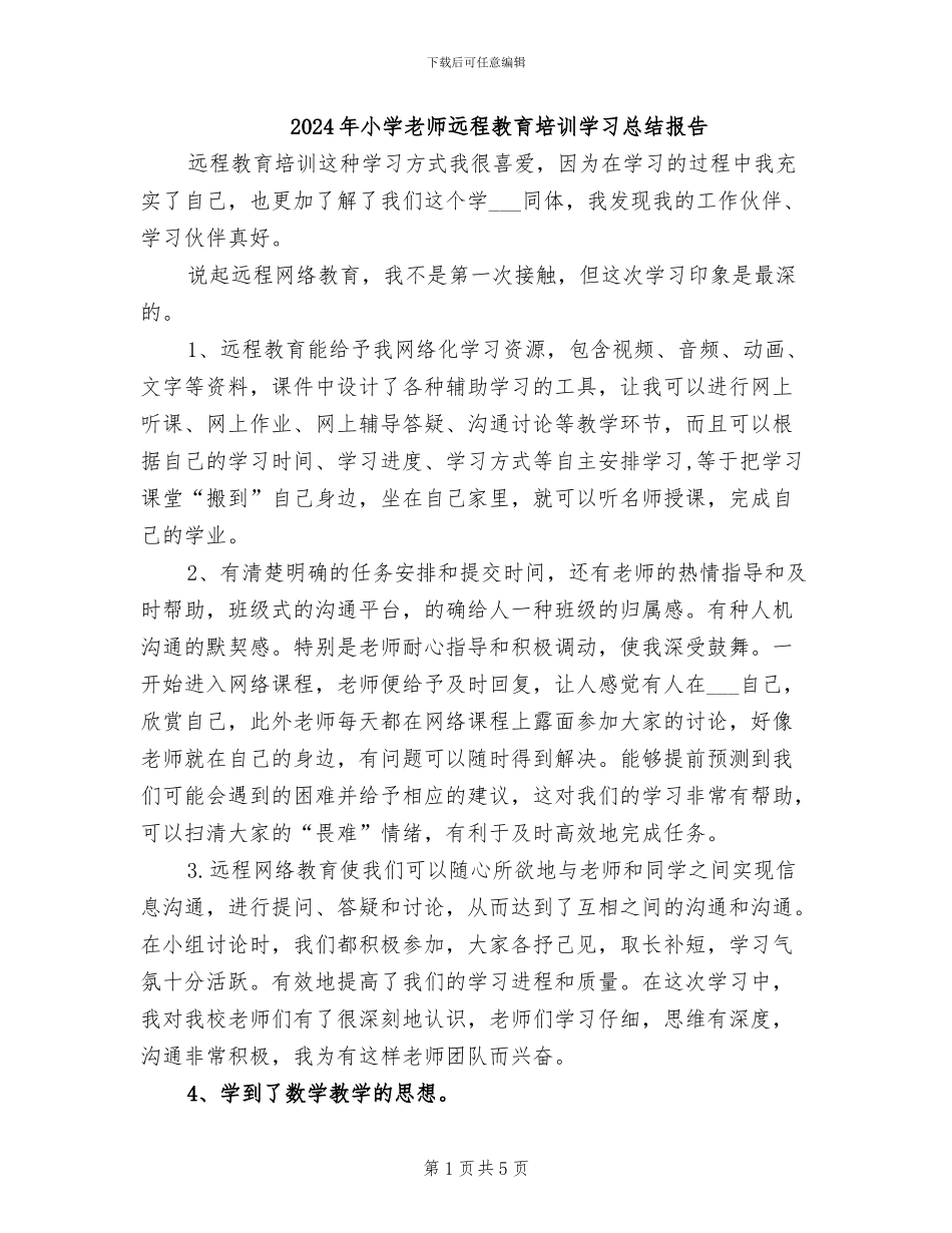 2024年小学教师远程教育培训学习总结报告_第1页