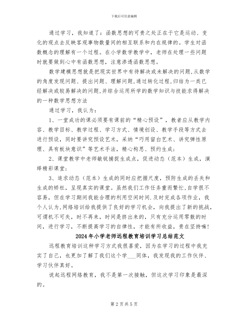 2024年小学教师远程教育培训学习总结报告_第2页