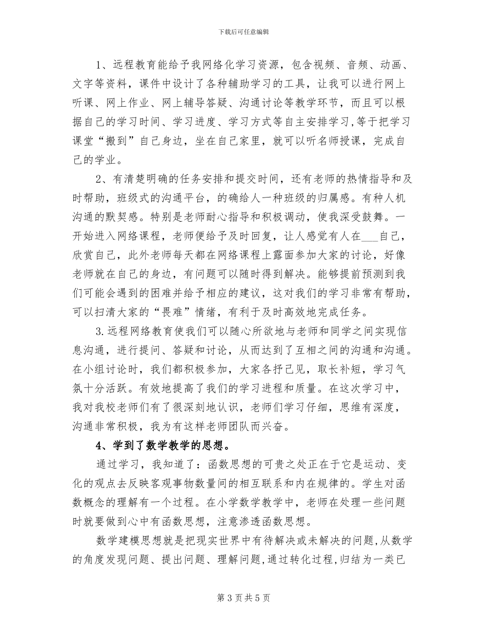 2024年小学教师远程教育培训学习总结报告_第3页