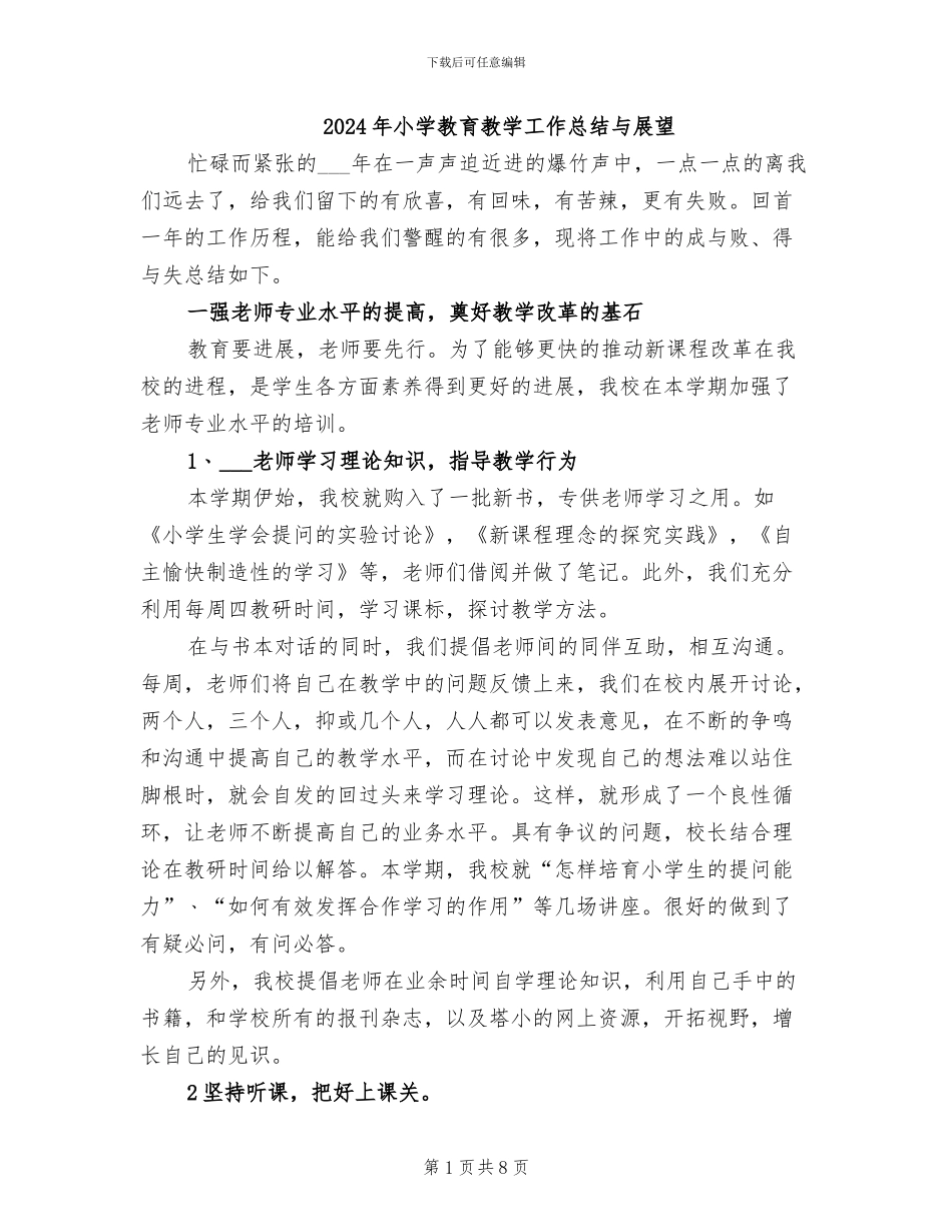 2024年小学教育教学工作总结与展望_第1页