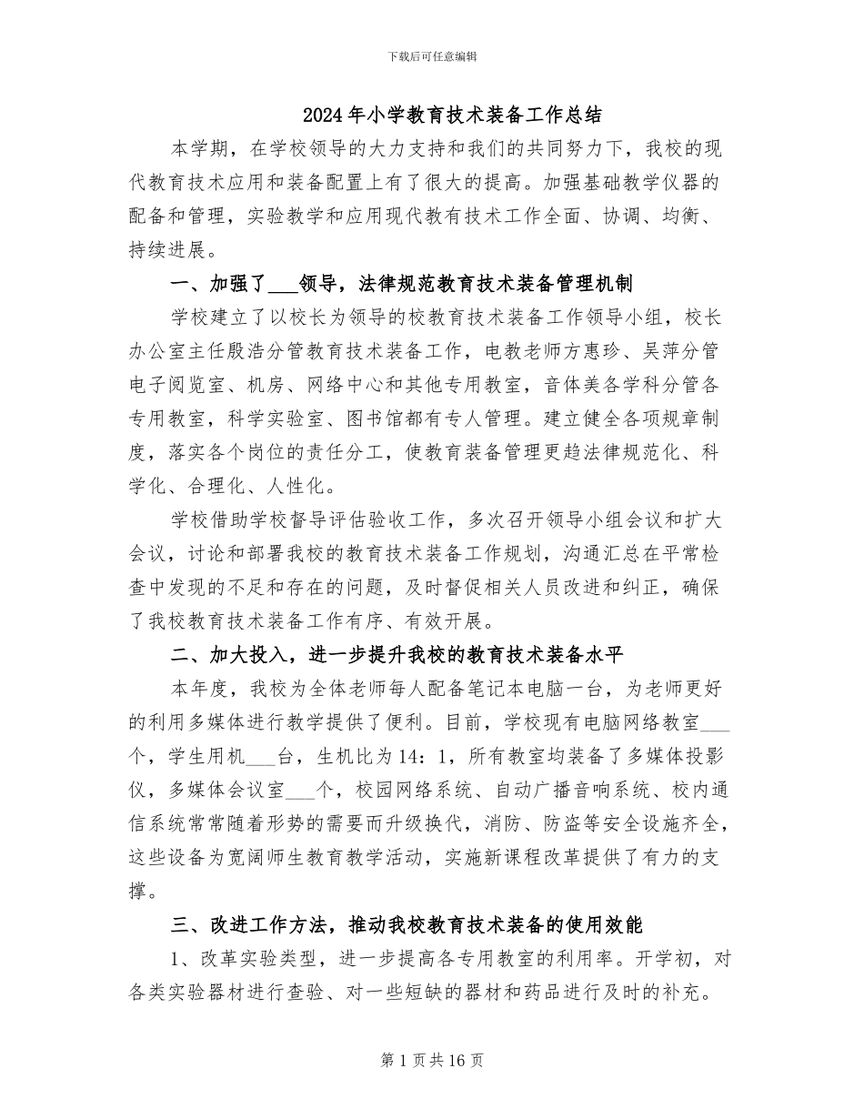 2024年小学教育技术装备工作总结_第1页