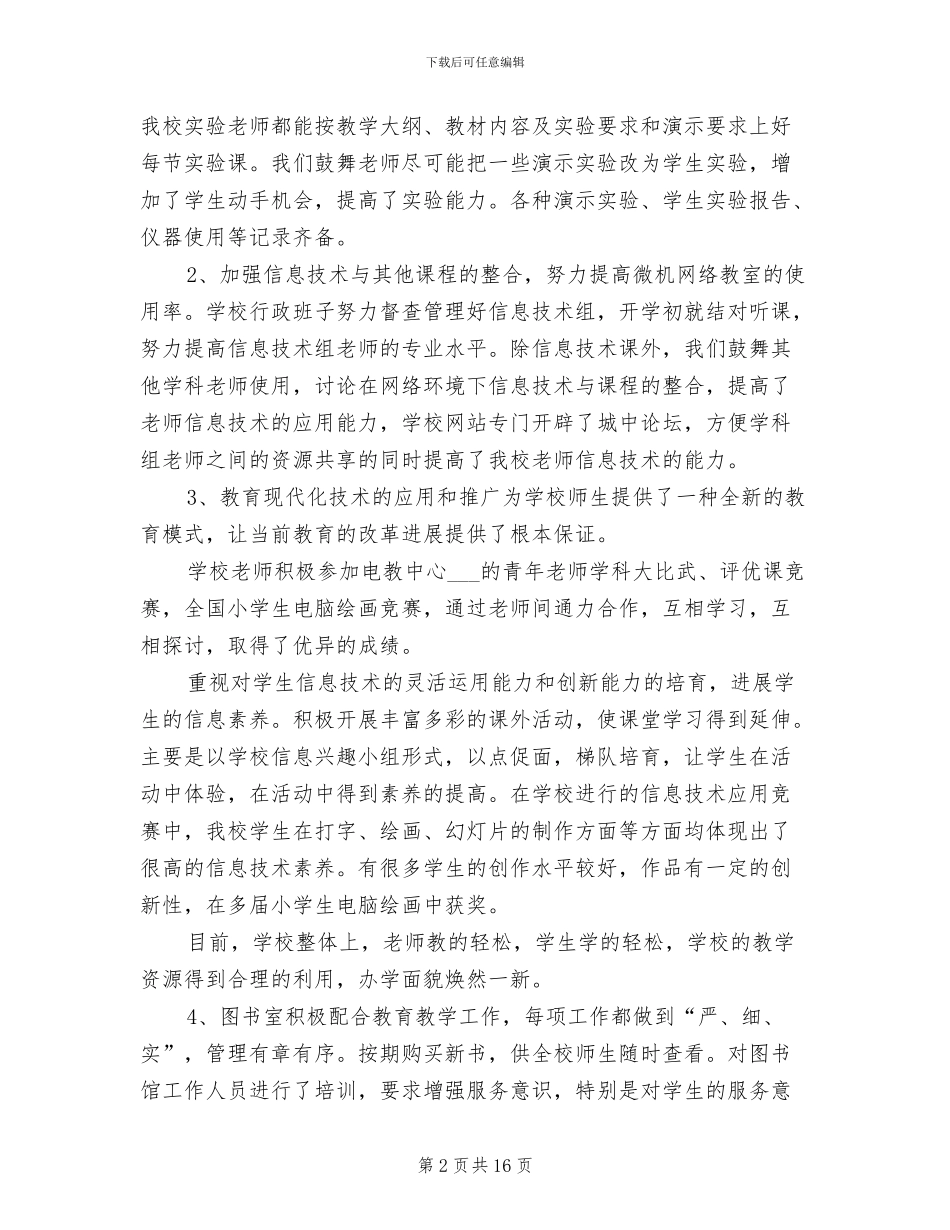 2024年小学教育技术装备工作总结_第2页
