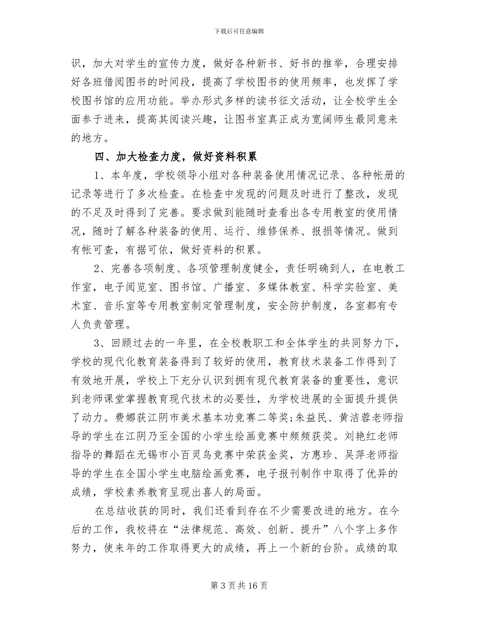 2024年小学教育技术装备工作总结_第3页