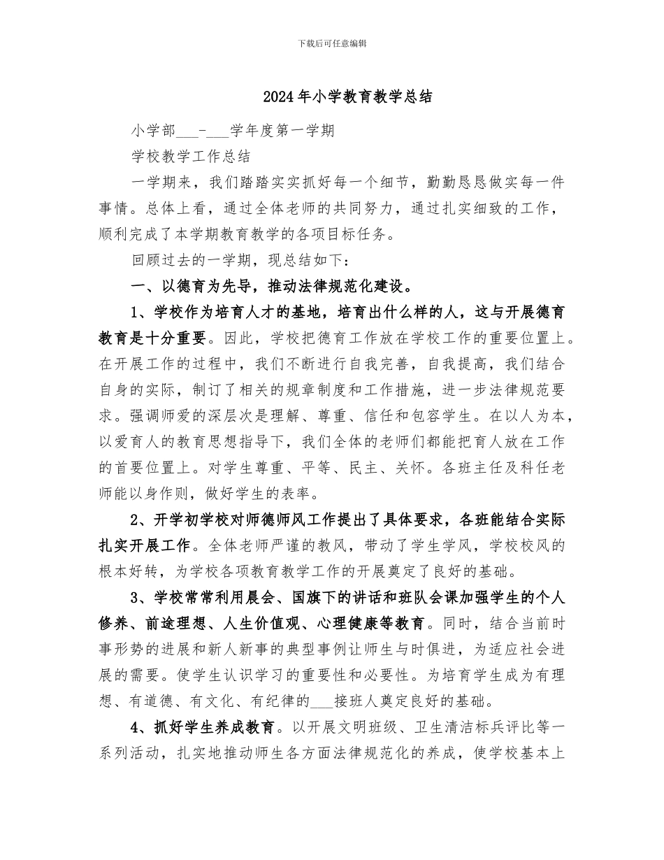 2024年小学教育教学总结_第1页