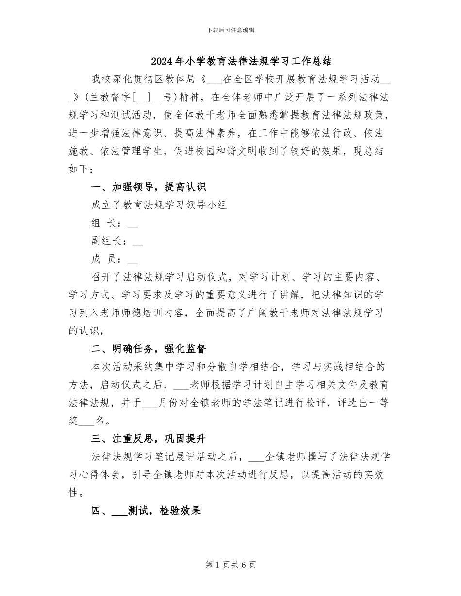 2024年小学教育法律法规学习工作总结_第1页