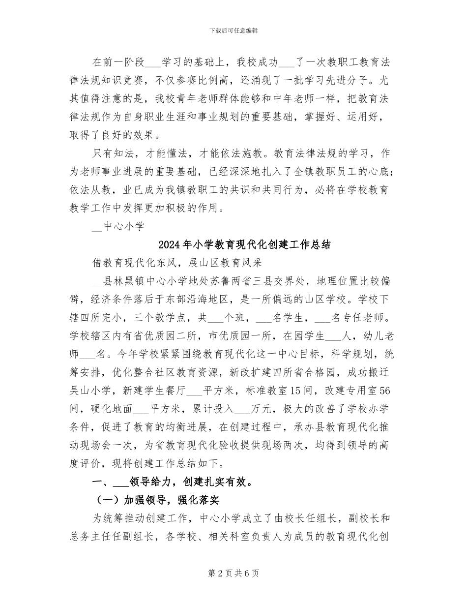 2024年小学教育法律法规学习工作总结_第2页
