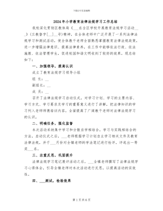 2024年小学教育法律法规学习工作总结