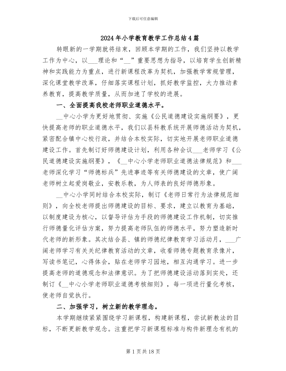 2024年小学教育教学工作总结4篇_第1页