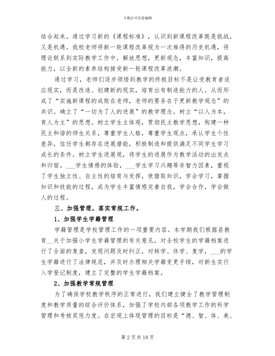 2024年小学教育教学工作总结4篇_第2页