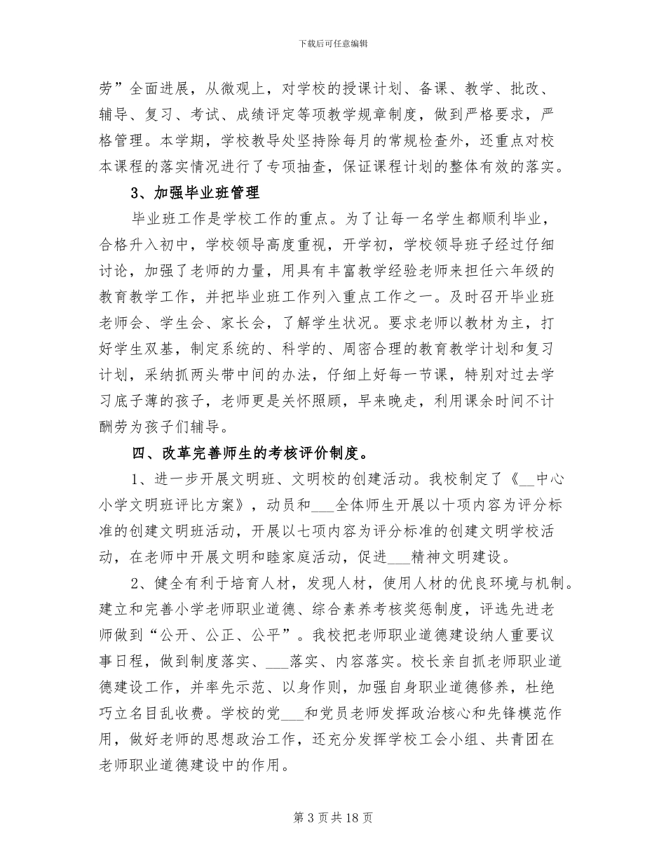 2024年小学教育教学工作总结4篇_第3页