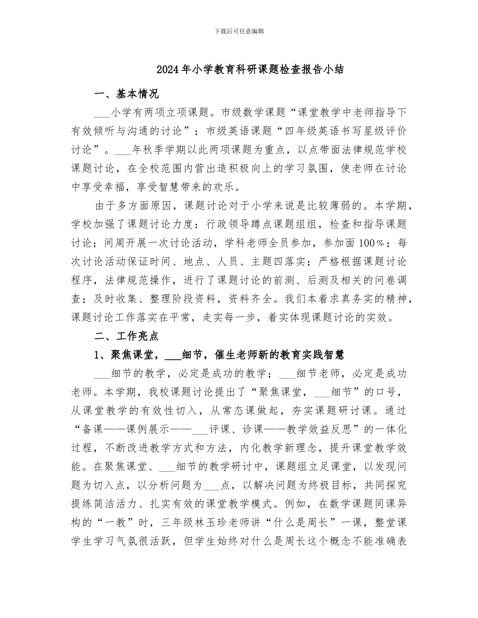 2024年小学教育科研课题检查报告小结_第1页