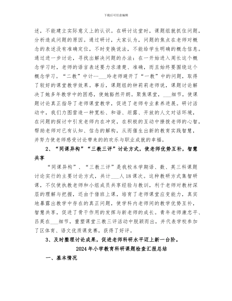 2024年小学教育科研课题检查报告小结_第2页