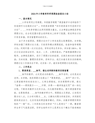 2024年小学教育科研课题检查报告小结
