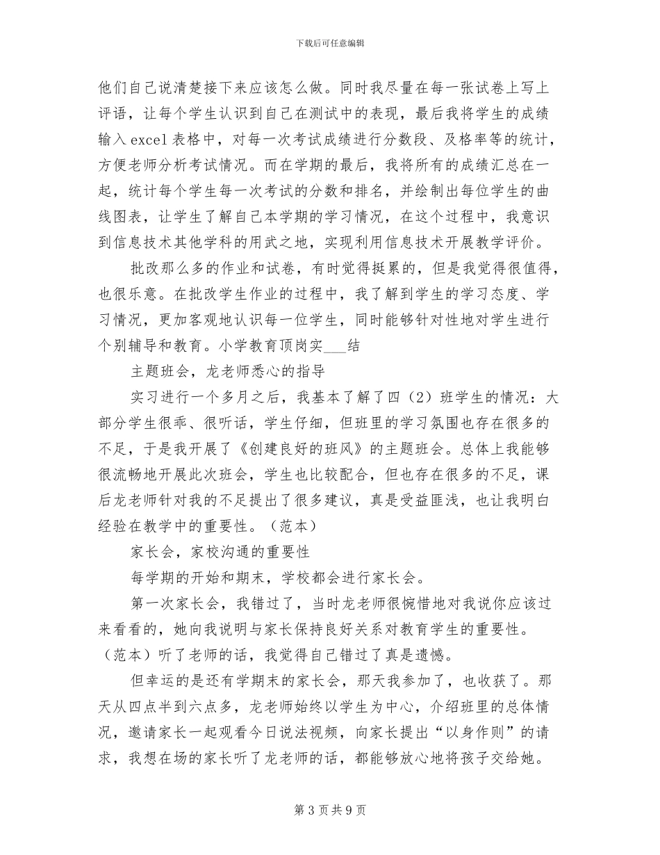 2024年小学教育顶岗实习总结_第3页