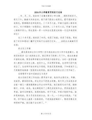 2024年小学教育顶岗实习总结