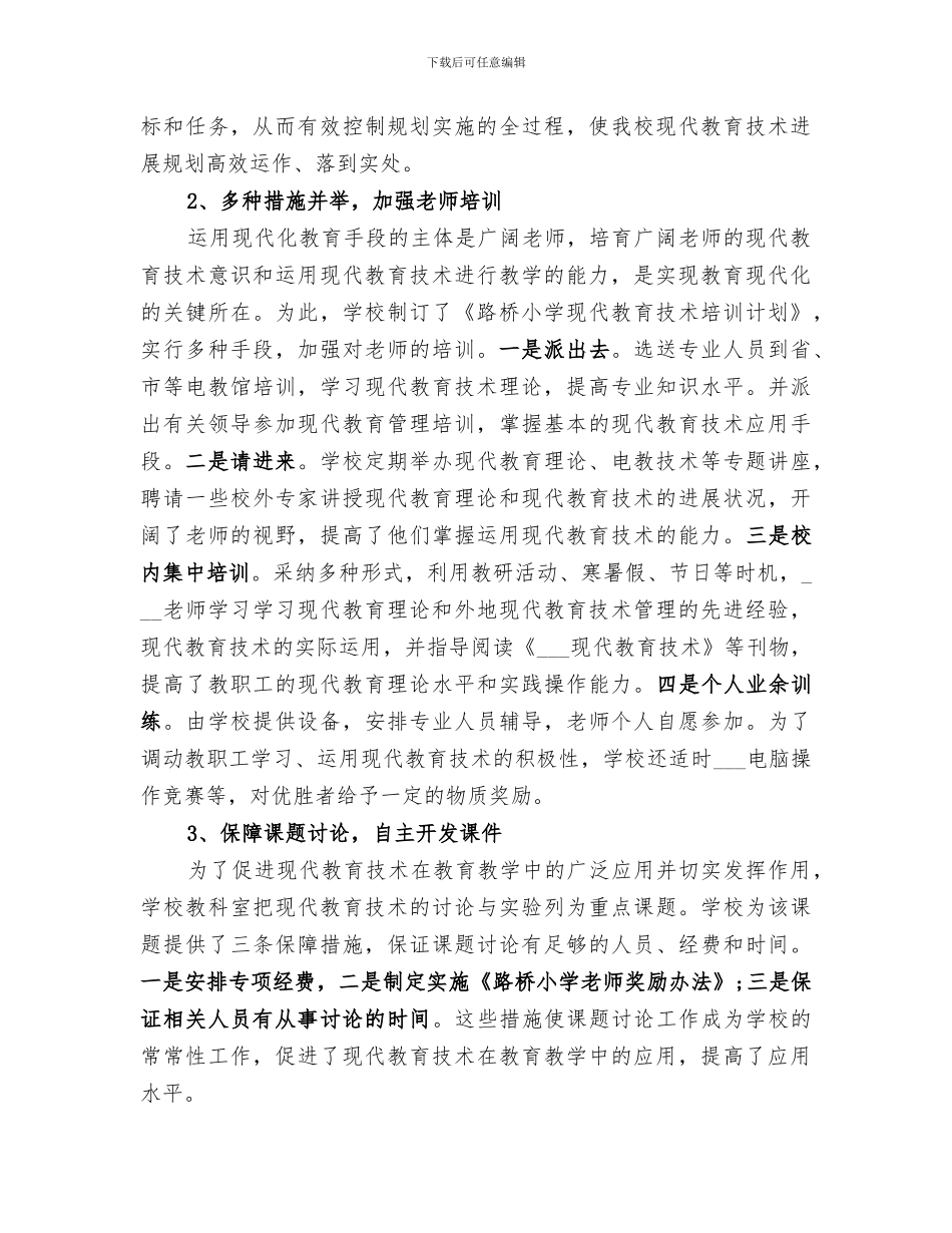 2024年小学教育现代化工作总结优秀_第2页