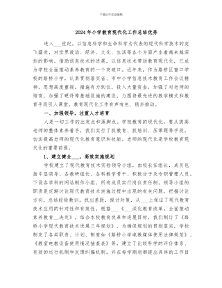 2024年小学教育现代化工作总结优秀