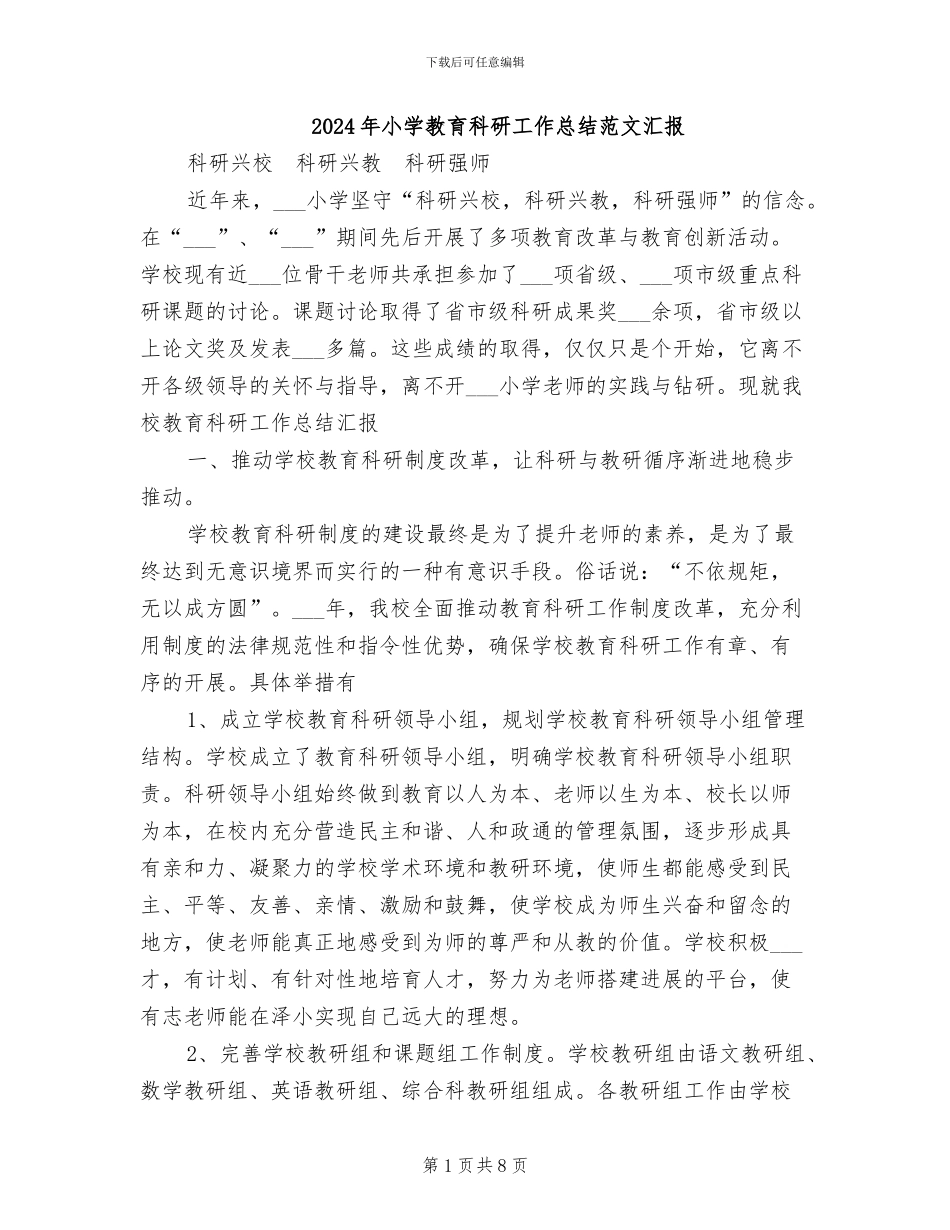 2024年小学教育科研工作总结范文汇报_第1页