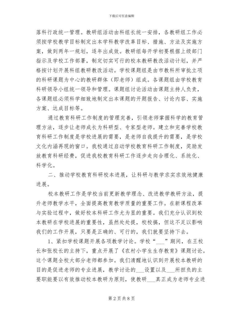 2024年小学教育科研工作总结范文汇报_第2页