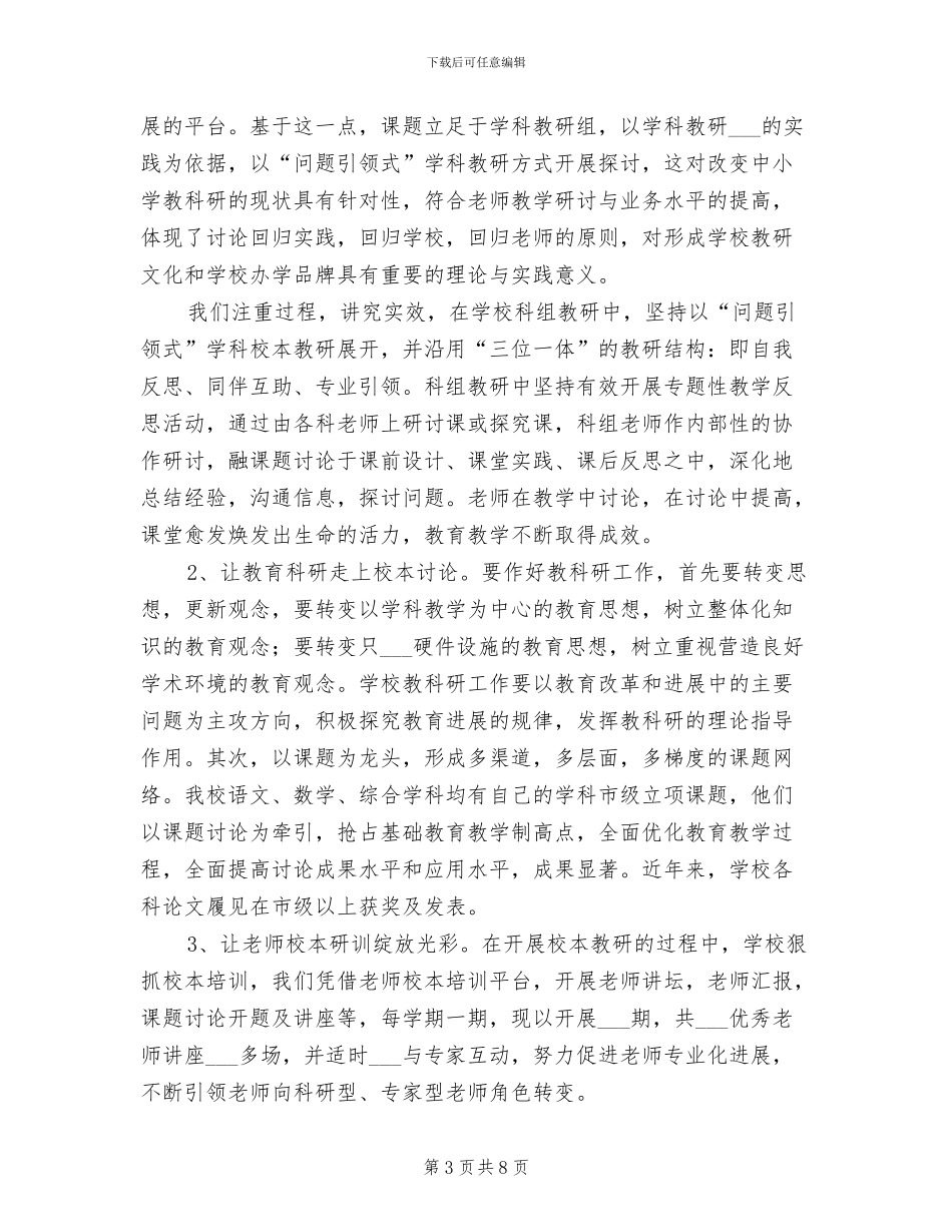 2024年小学教育科研工作总结范文汇报_第3页