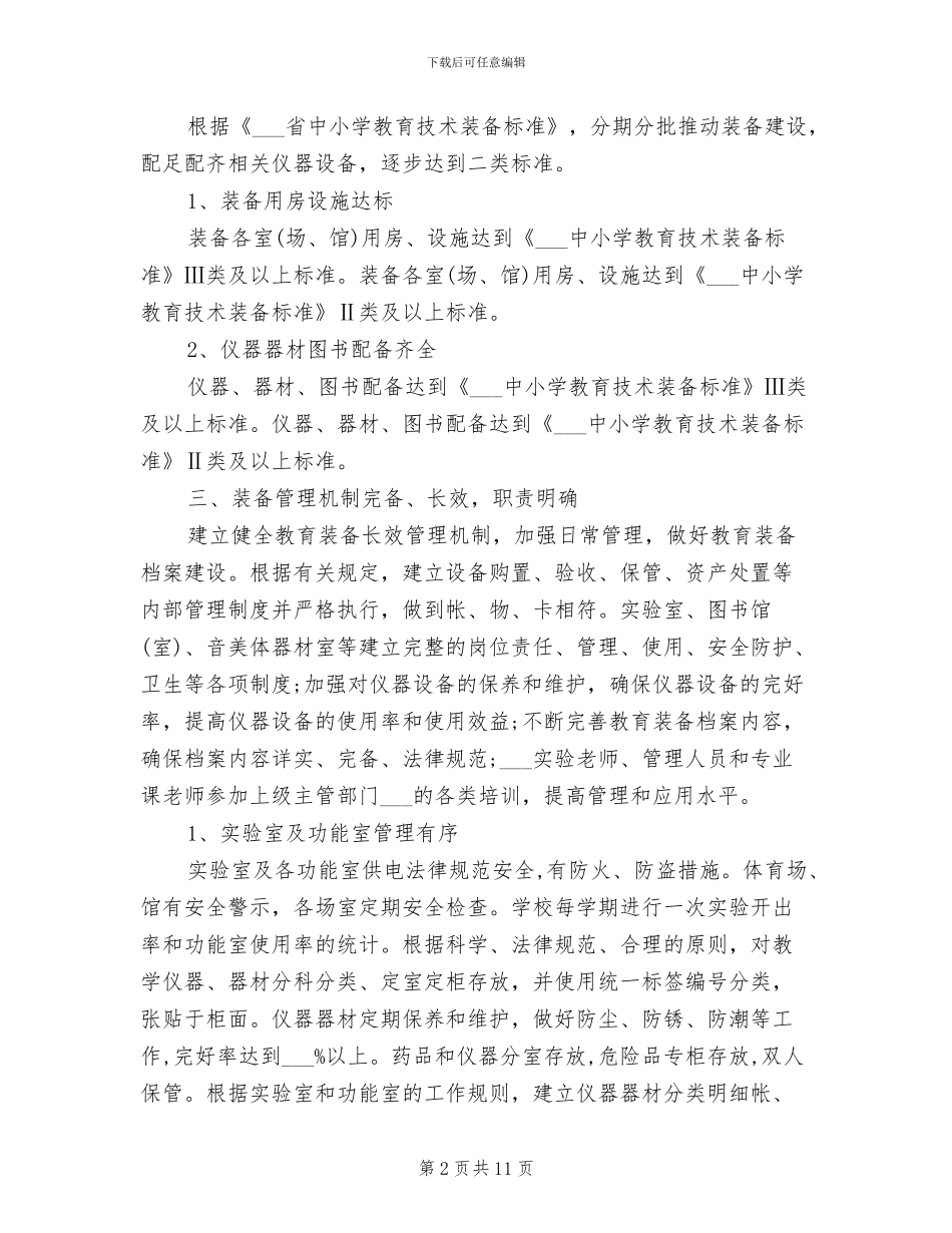 2024年小学教育装备技术管理工作情况总结范文_第2页