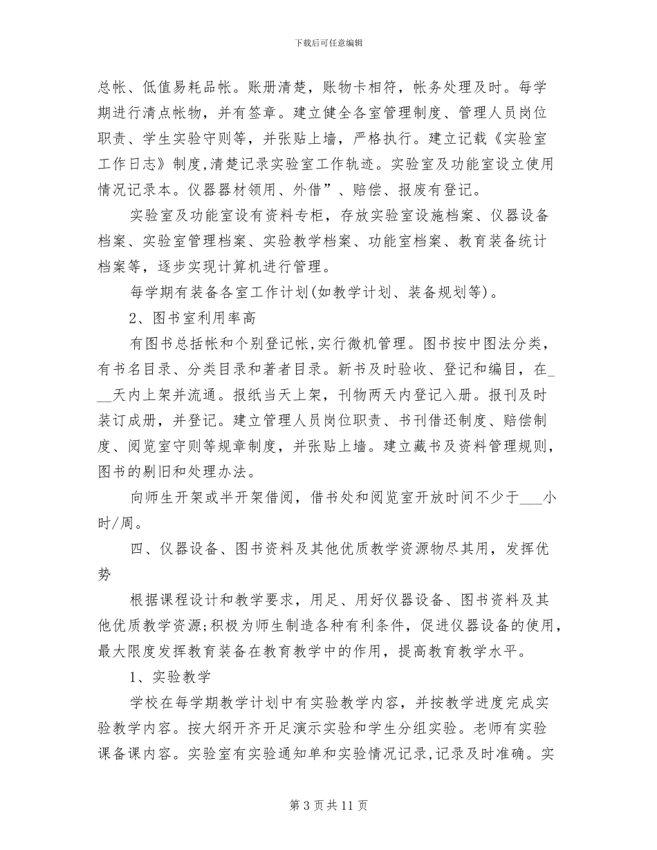 2024年小学教育装备技术管理工作情况总结范文_第3页