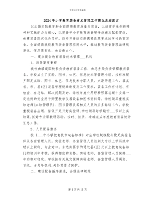 2024年小学教育装备技术管理工作情况总结范文