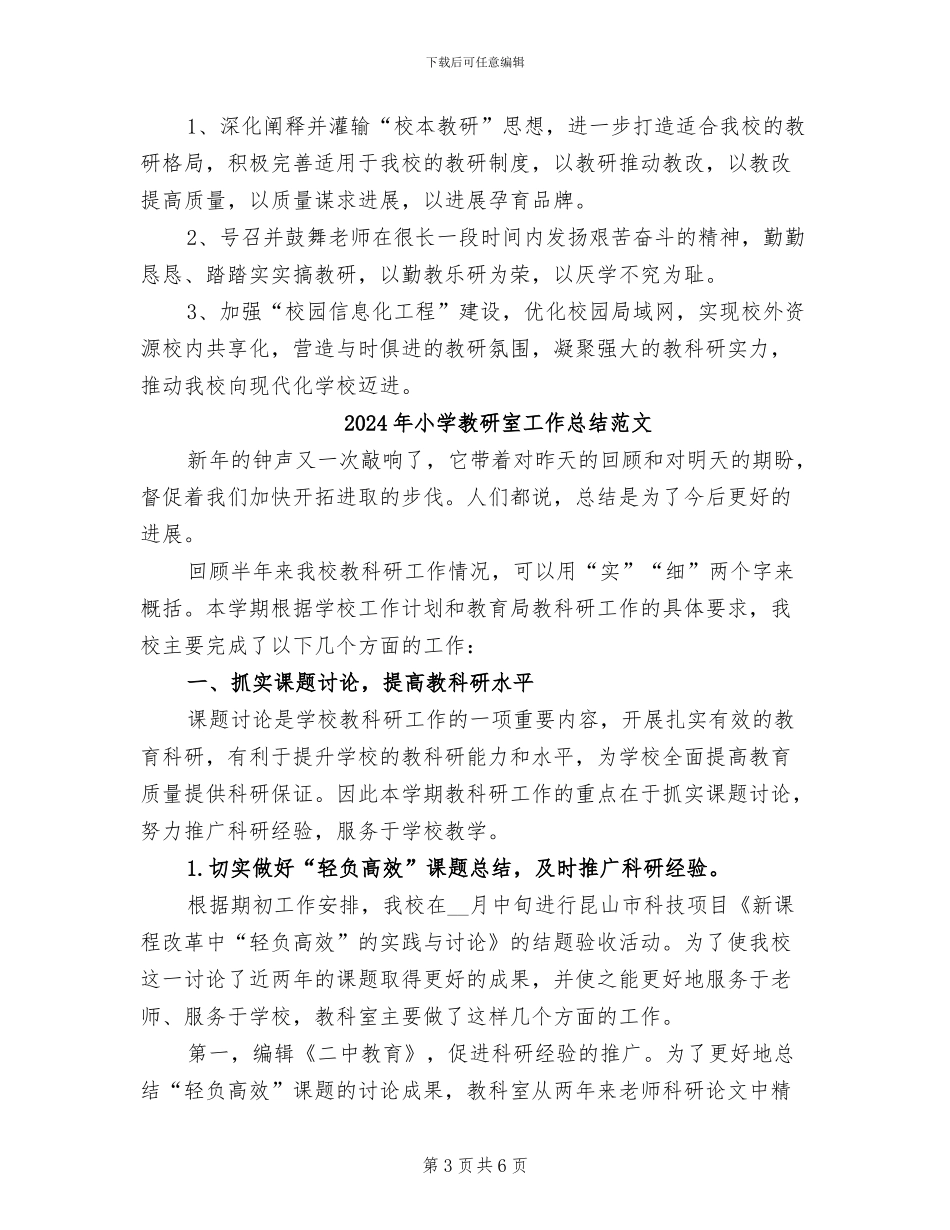 2024年小学教研室工作总结_第3页