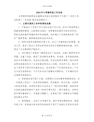 2024年小学教研室工作总结