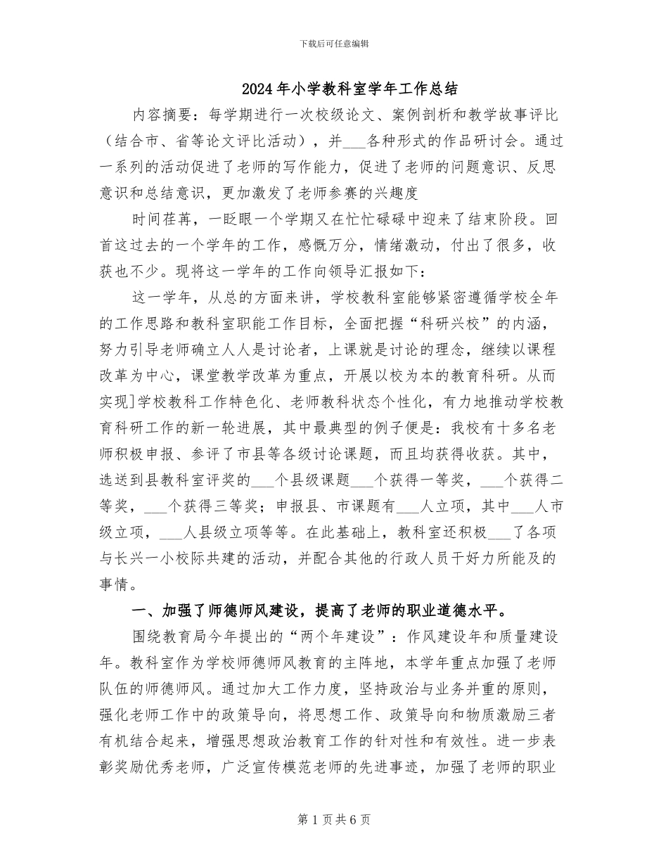 2024年小学教科室学年工作总结_第1页