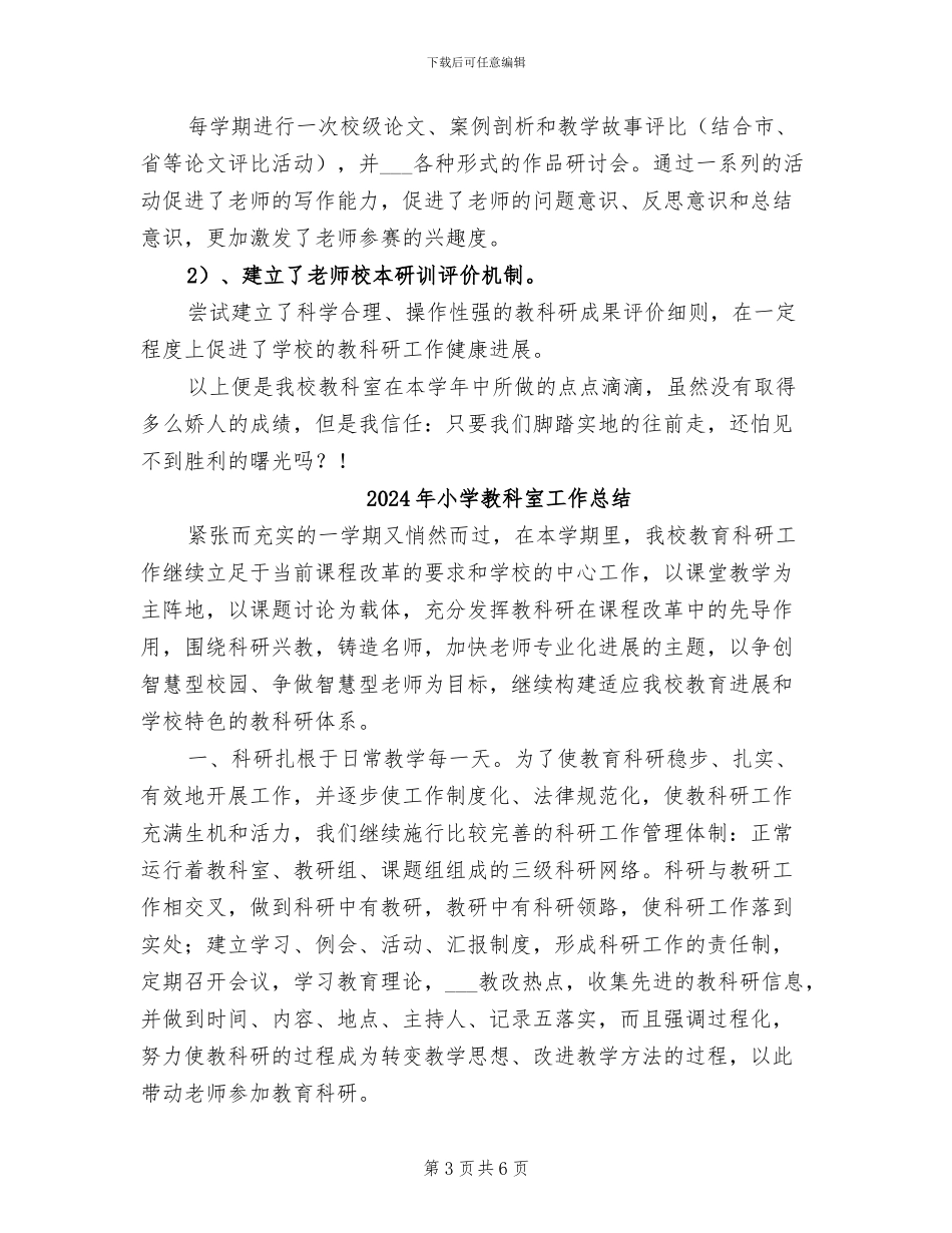 2024年小学教科室学年工作总结_第3页