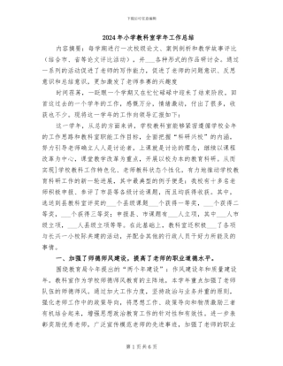 2024年小学教科室学年工作总结