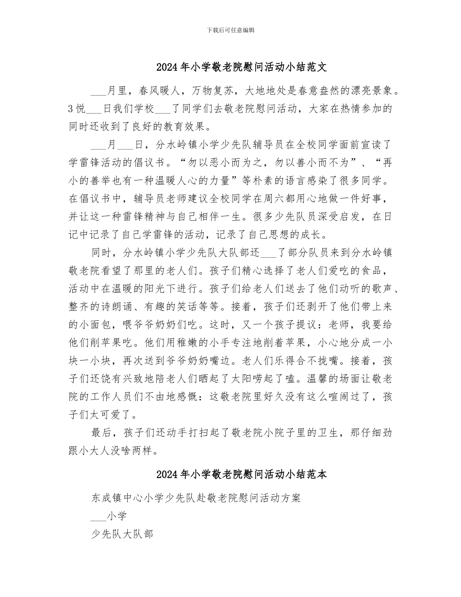 2024年小学敬老院慰问活动小结范文_第1页