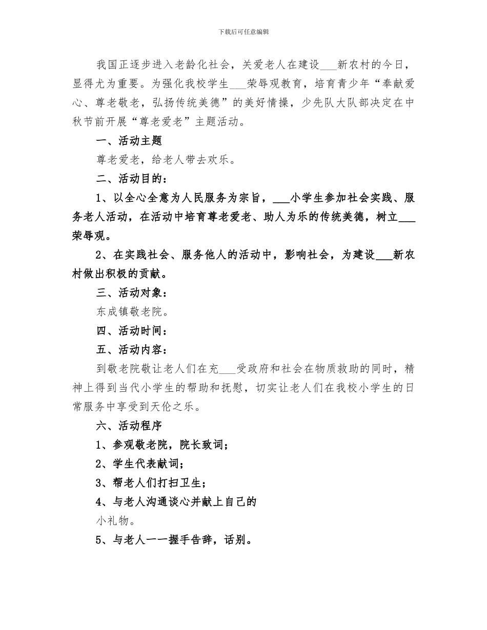 2024年小学敬老院慰问活动小结范文_第2页