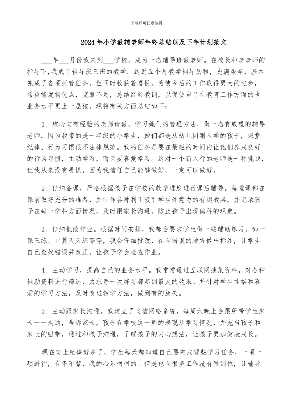 2024年小学教辅教师年终总结以及下年计划范文_第1页