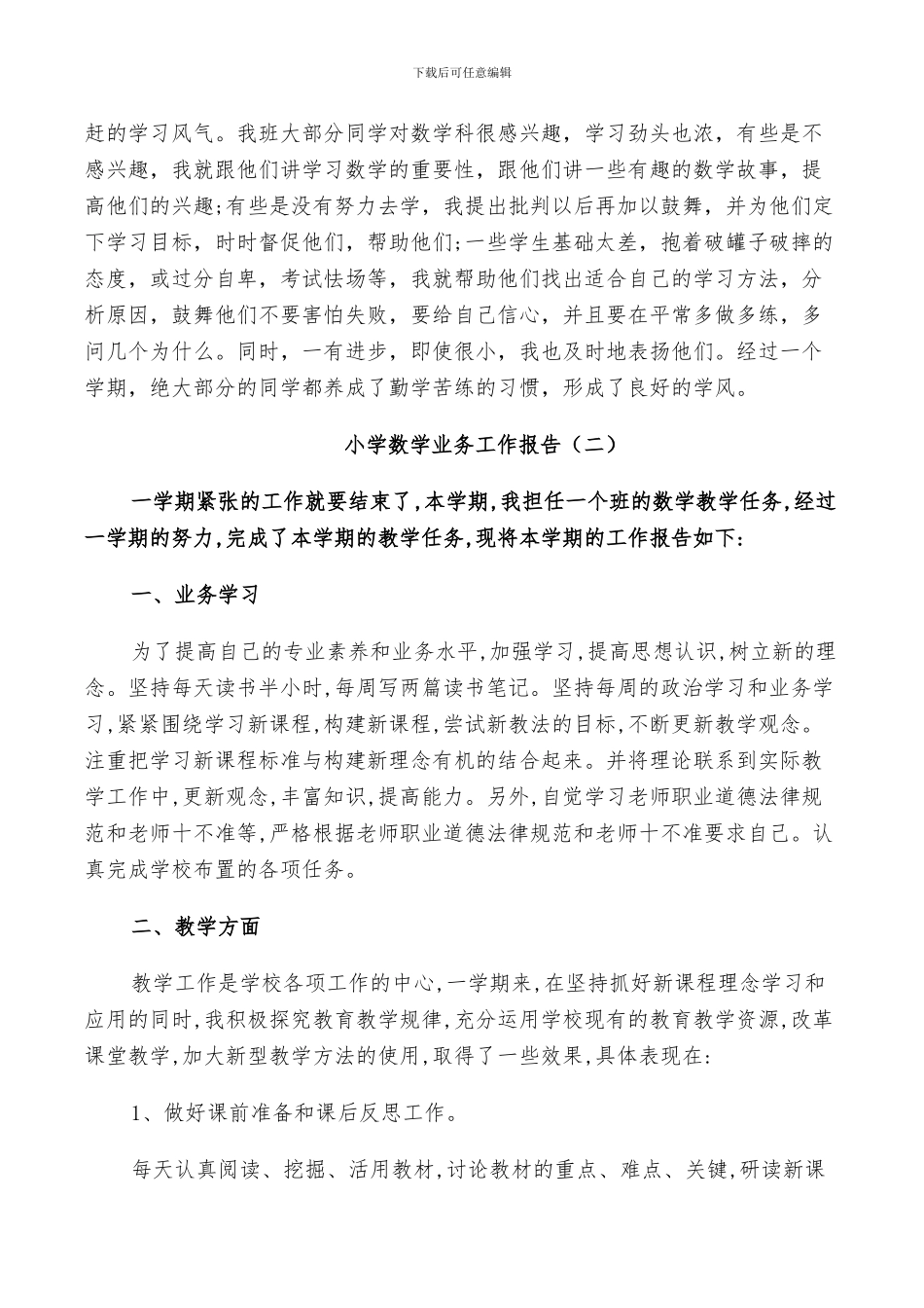 2024年小学数学业务工作总结_第3页